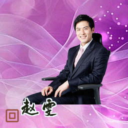 赵雯