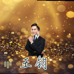 王钧